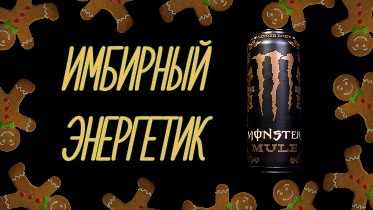 САМЫЙ НОВОГОДНИЙ ЭНЕРГЕТИК  ХУМАНИЗАЦИЯ MONSTER ENERGY