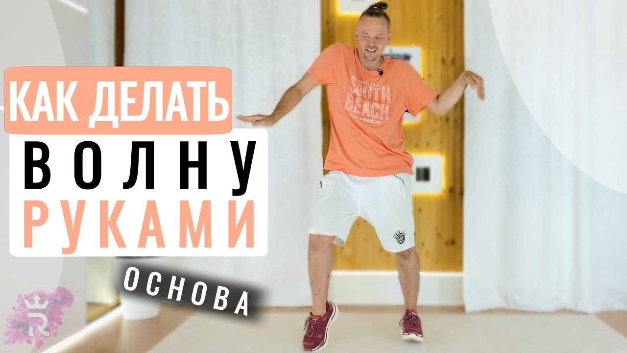 КАК ДЕЛАТЬ ВОЛНУ В ТАНЦЕ. ВОЛНА РУКАМИ  Танцы для начинающих  Иван Макаров ТАНЦЫ