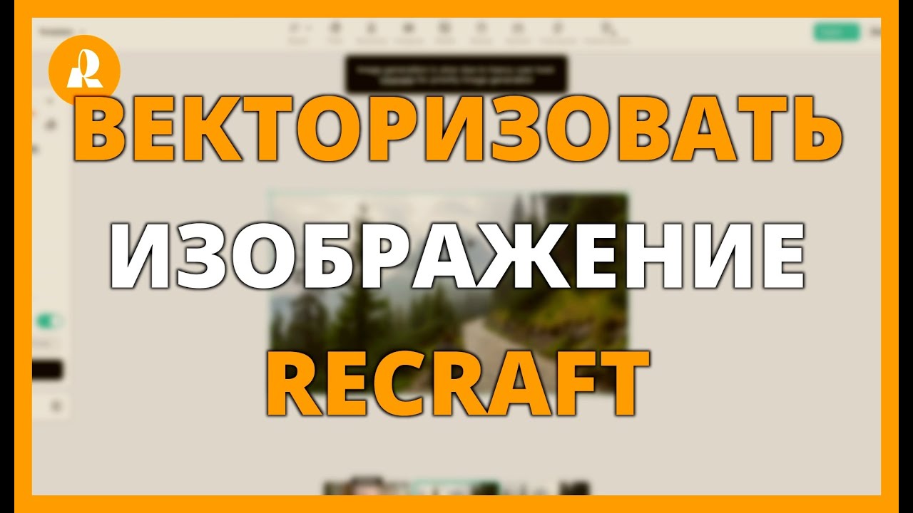 Как векторизовать изображение с RECRAFT - Преобразование ваших изображений в векторы