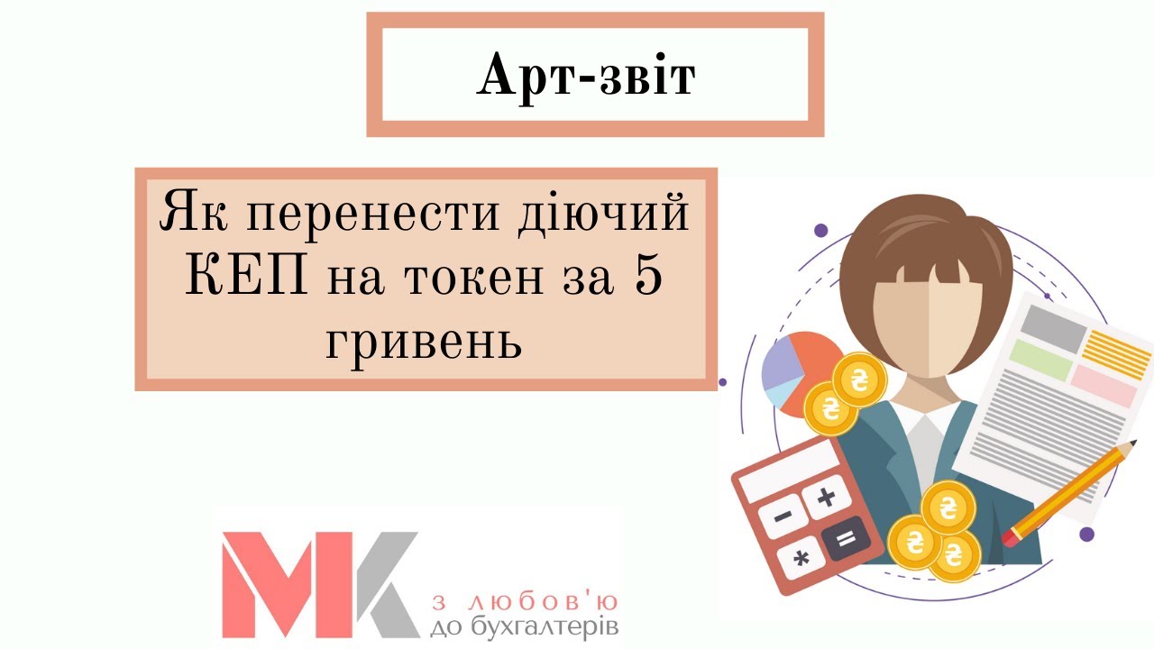 Як перенести діючий КЕП на токен за 5 гривень
