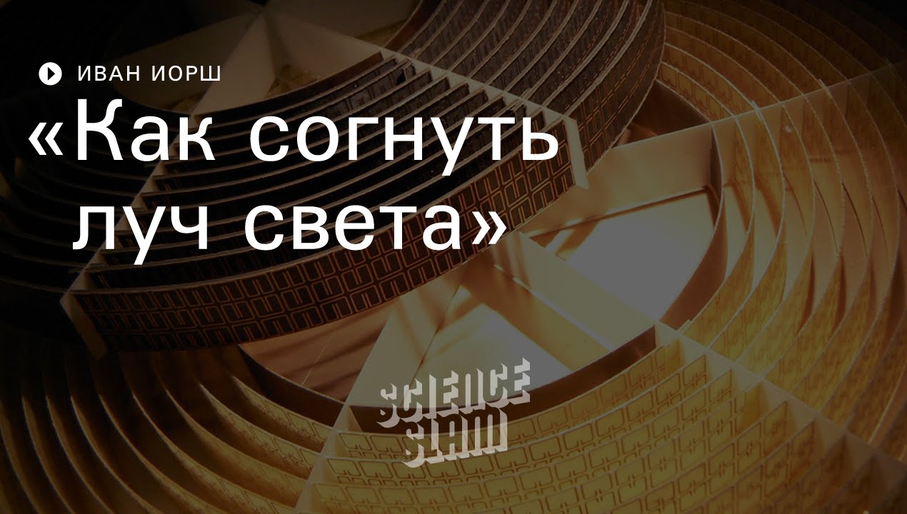 Как согнуть луч света?