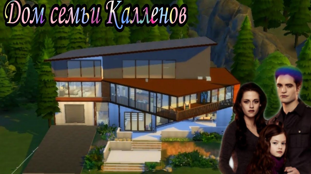 ts4:Дом из фильма сумеркистроительство в симс 4the sims4