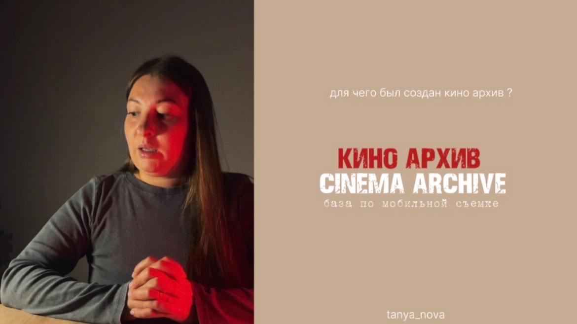 Для чего был создан проект кино архив