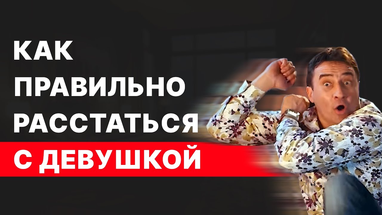 Как правильно расставаться с девушкой чтобы сохранить уважение?
