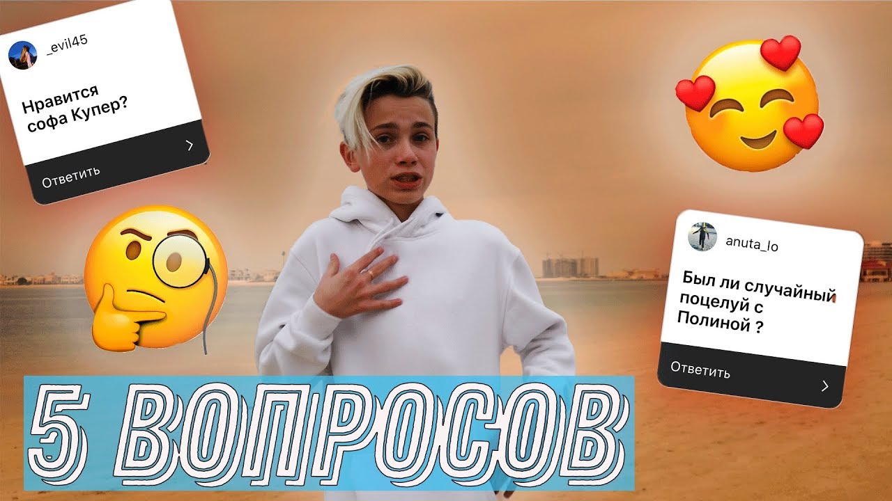 Что у меня с ПОЛИНОЙ  Мне нравиться Софа Купер?!  5 ВОПРОСОВ