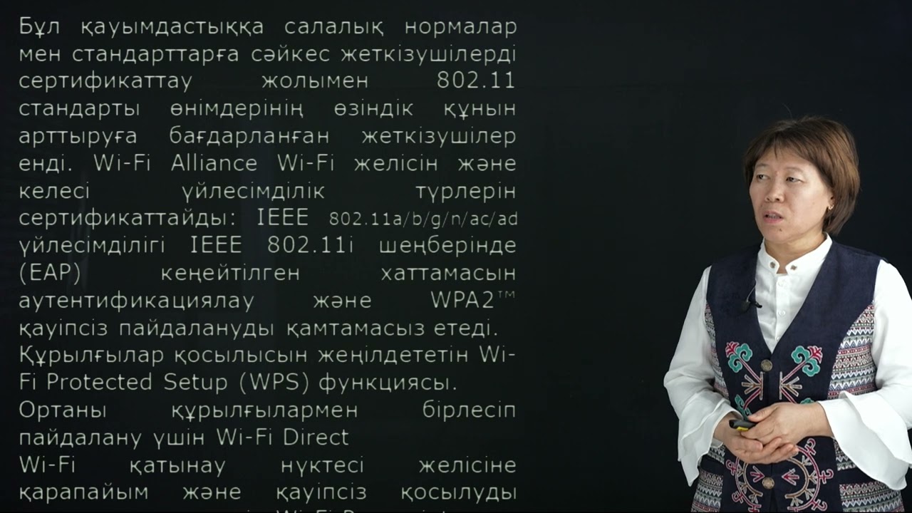 Жайдақбаева Л.К. - 4.Wlan желілерін құраушылар