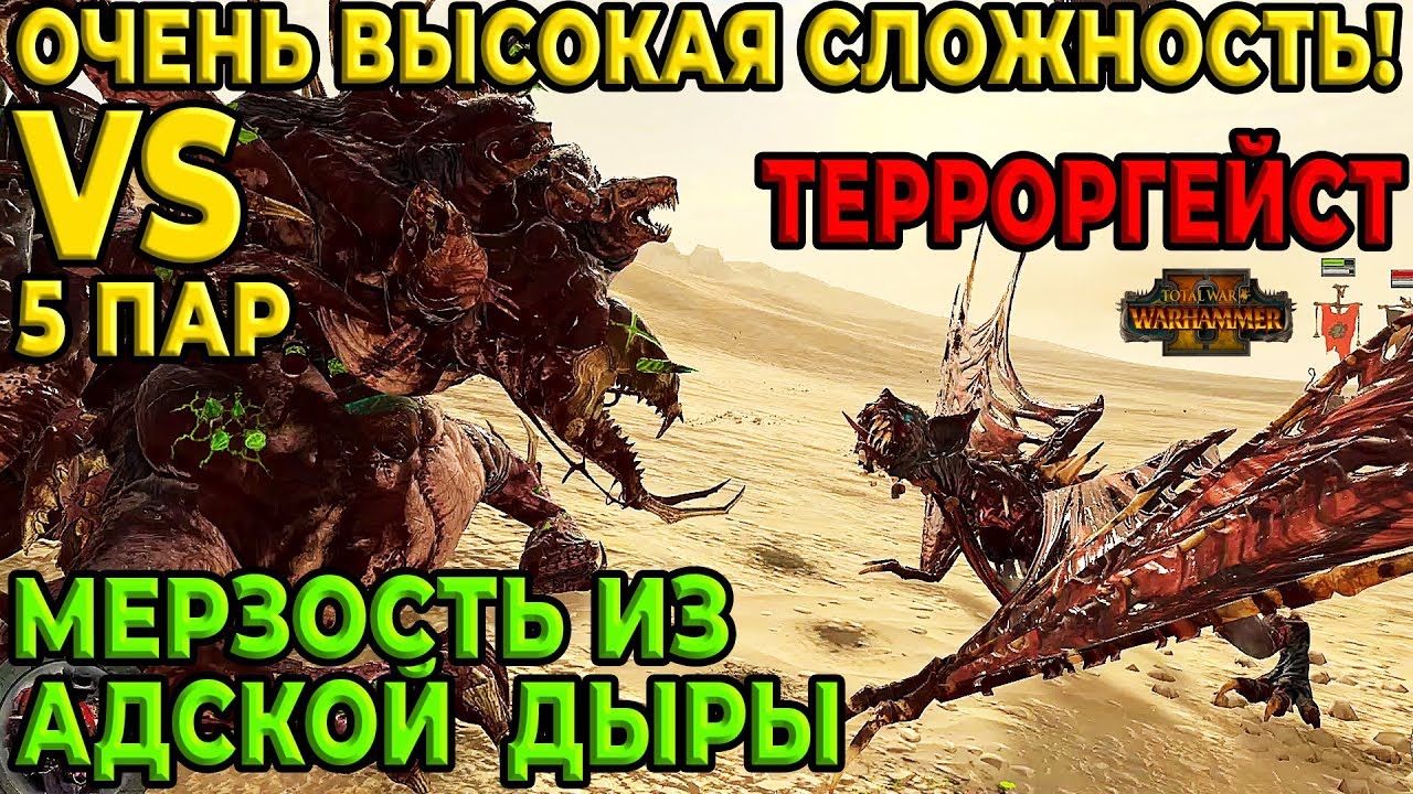Мерзость из Адской Дыры vs Терроргейст! Очень Высокая сложность. Тест 5 пар. Total War: Warhammer 2