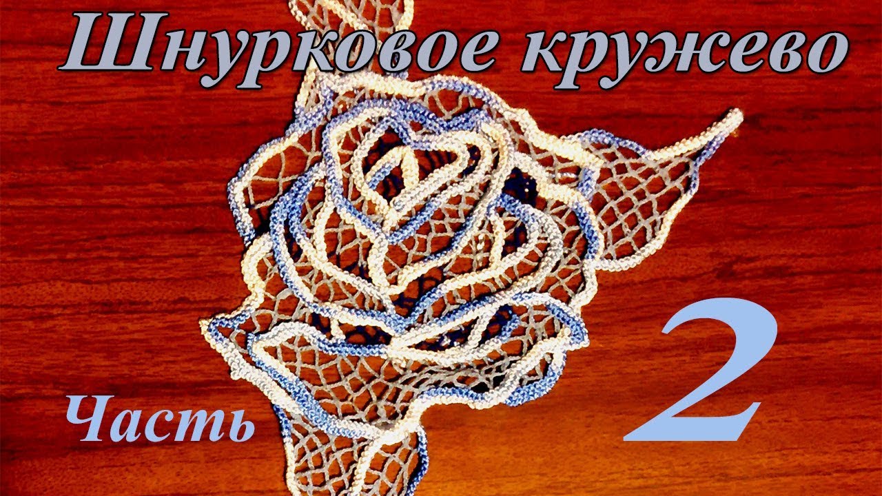 Раскладываем шнур