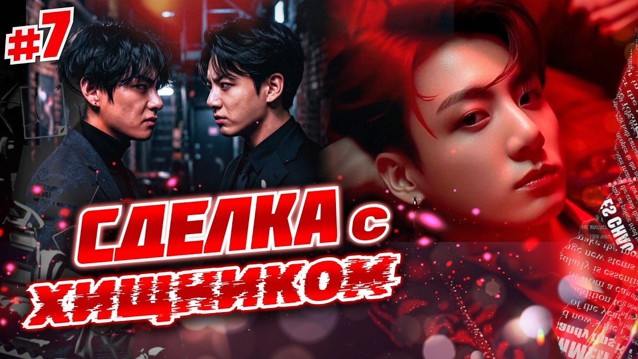СДЕЛКА С ХИЩНИКОМ  7 Часть  Озвучка ФФ ВИГУКИ ОМЕГАВЕРС  Фанфики БТС