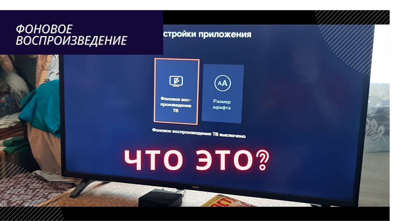 Включение и отключение фоновое воспроизведение канала на приставке винк