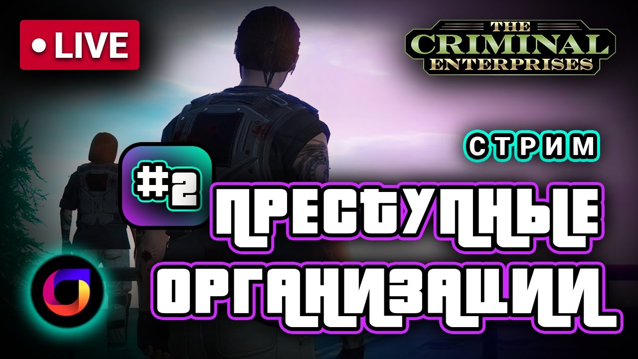  Продолжение стрима. GTA. Преступные организации. Часть 2.