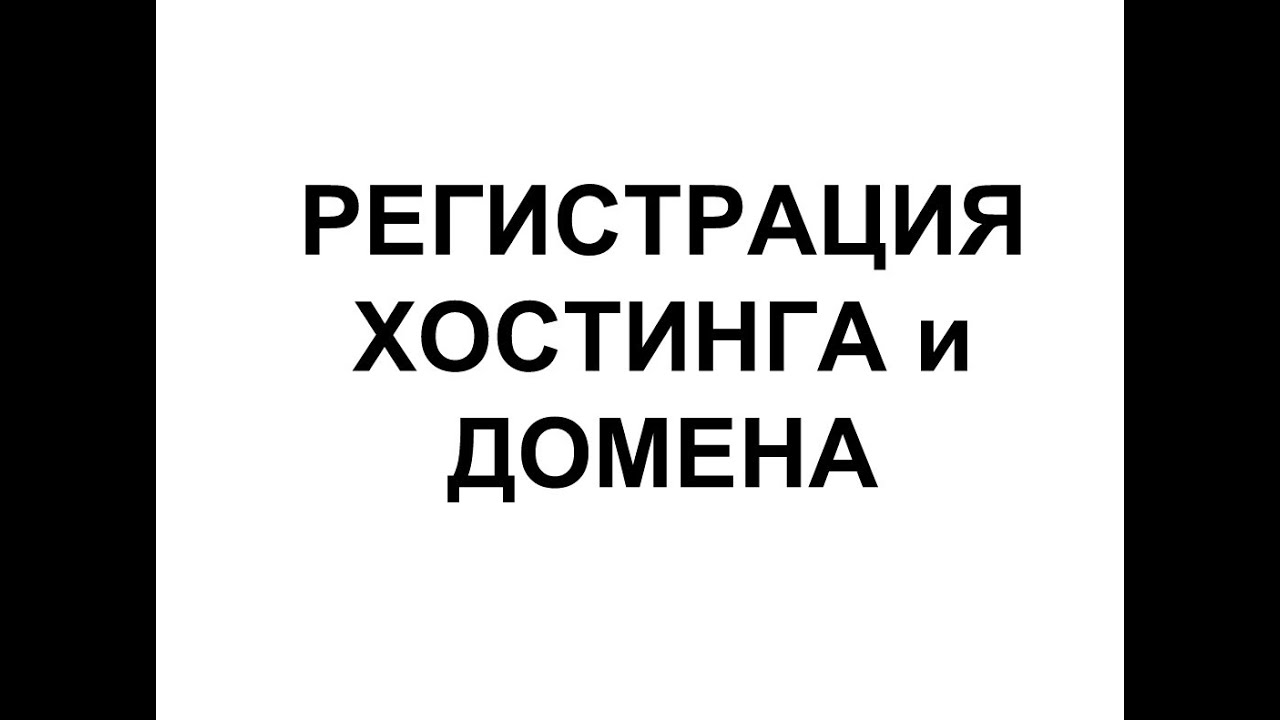 Урок 1 - Регистрация хостинга и домена