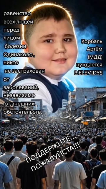 Артём Корбаль Беларусь Мозырь Сверхсрочный сбор на дорогостоящий препарат Элевидис