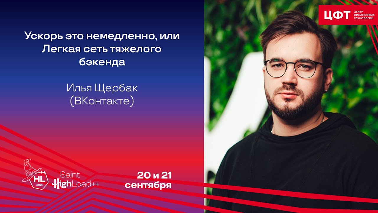 Ускорь это немедленно или Легкая сеть тяжелого бэкенда  Илья Щербак