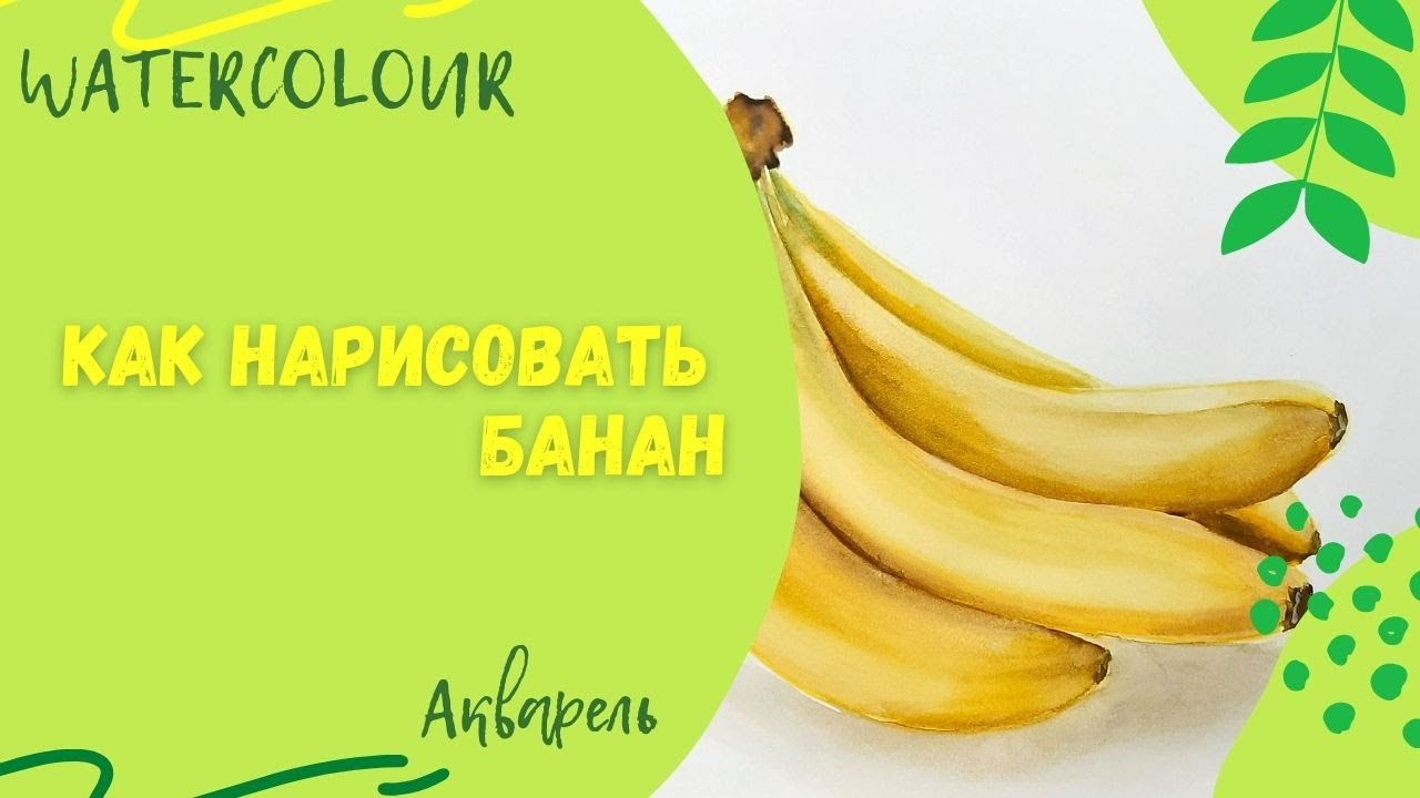 How to draw BANANAS in watercolor. Как нарисовать БАНАНЫ акварелью.