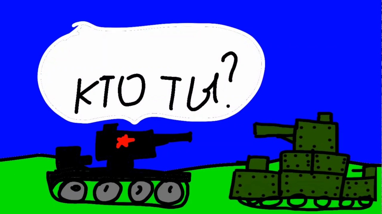 Предатель. Мультики про танки