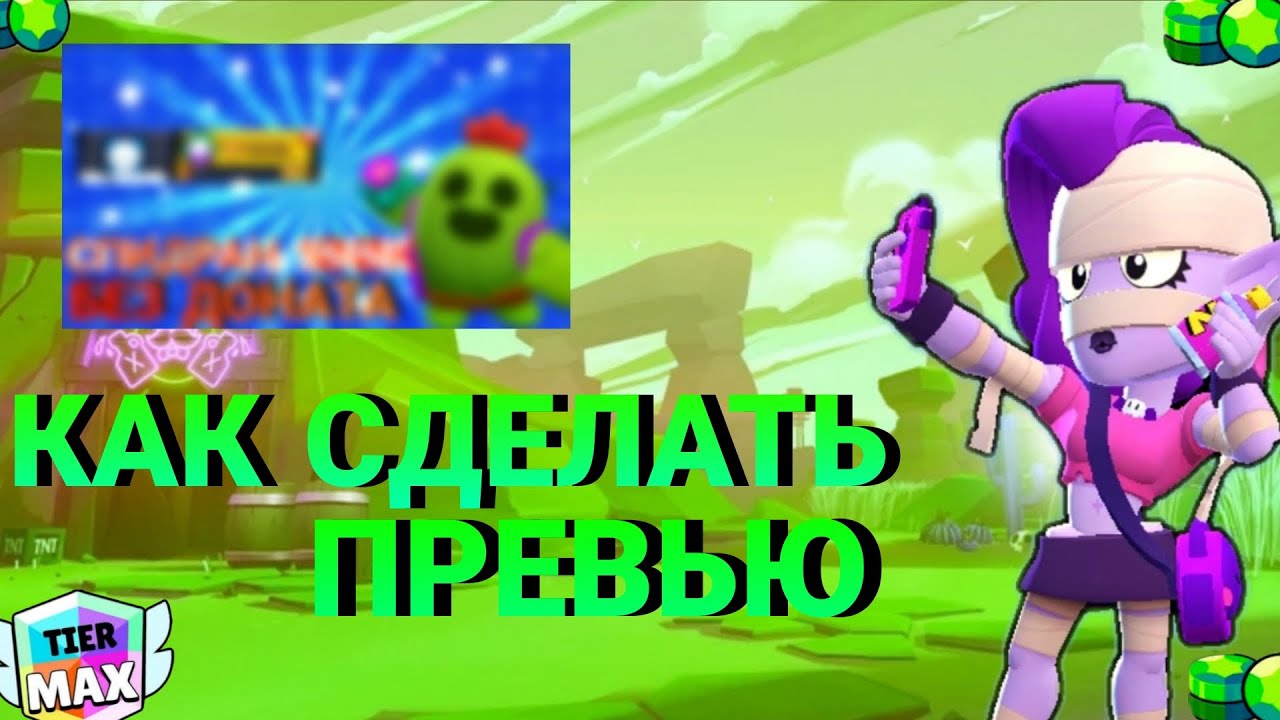 КАК СДЕЛАТЬ ПРЕВЬЮ В СТИЛЕ БРАВЛ СТАРС НА ТЕЛЕФОНЕ