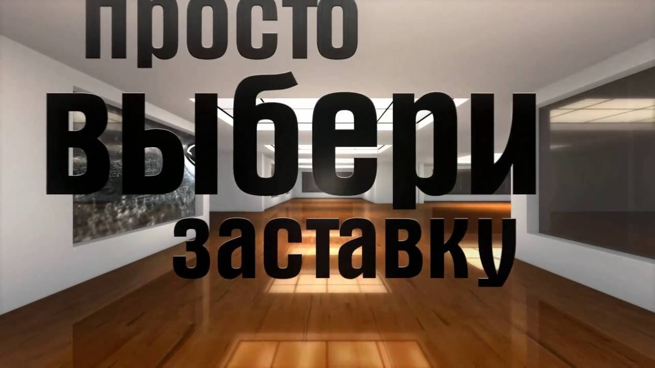 Делать видео заставки