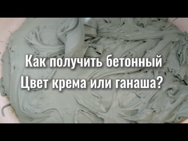 Ганаж. Бетонный цвет. Как получить сложный цвет бетона