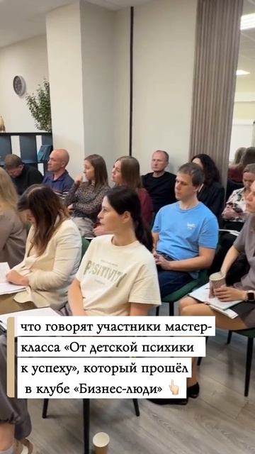 мастер-класс «От детской психики к успеху».