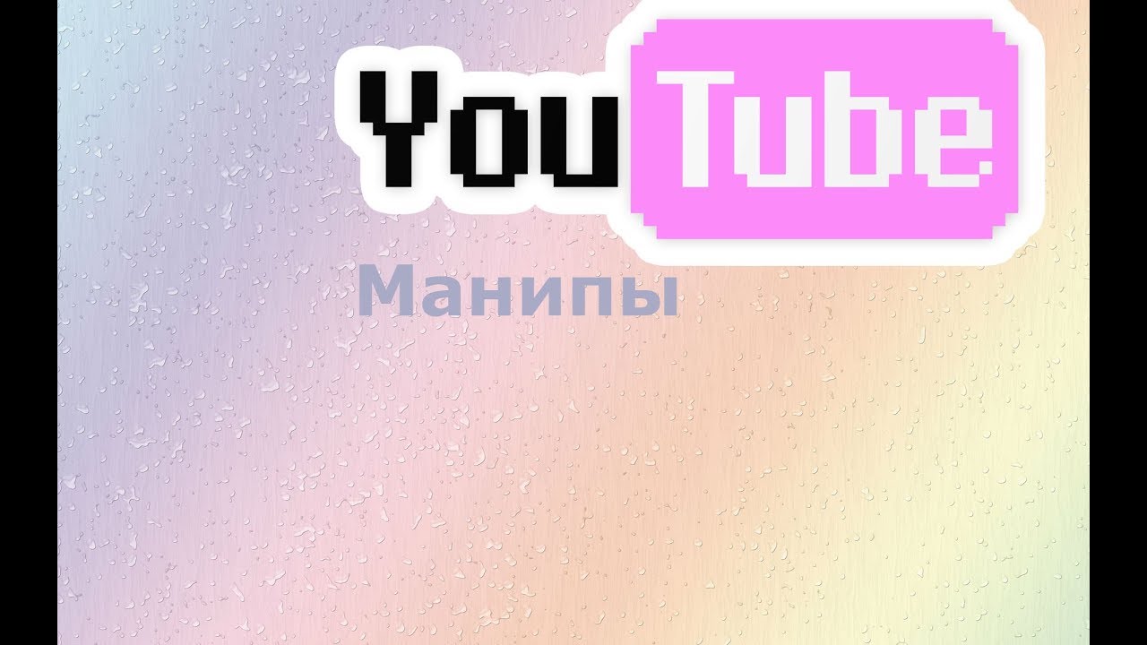 Манипы с Катей