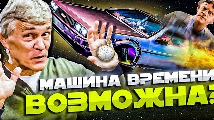 Сурдин: ПУТЕШЕСТВИЯ ВО ВРЕМЕНИ и ПРОСТРАНСТВЕ. Кротовые норы. Чёрные дыры. Неземной подкаст