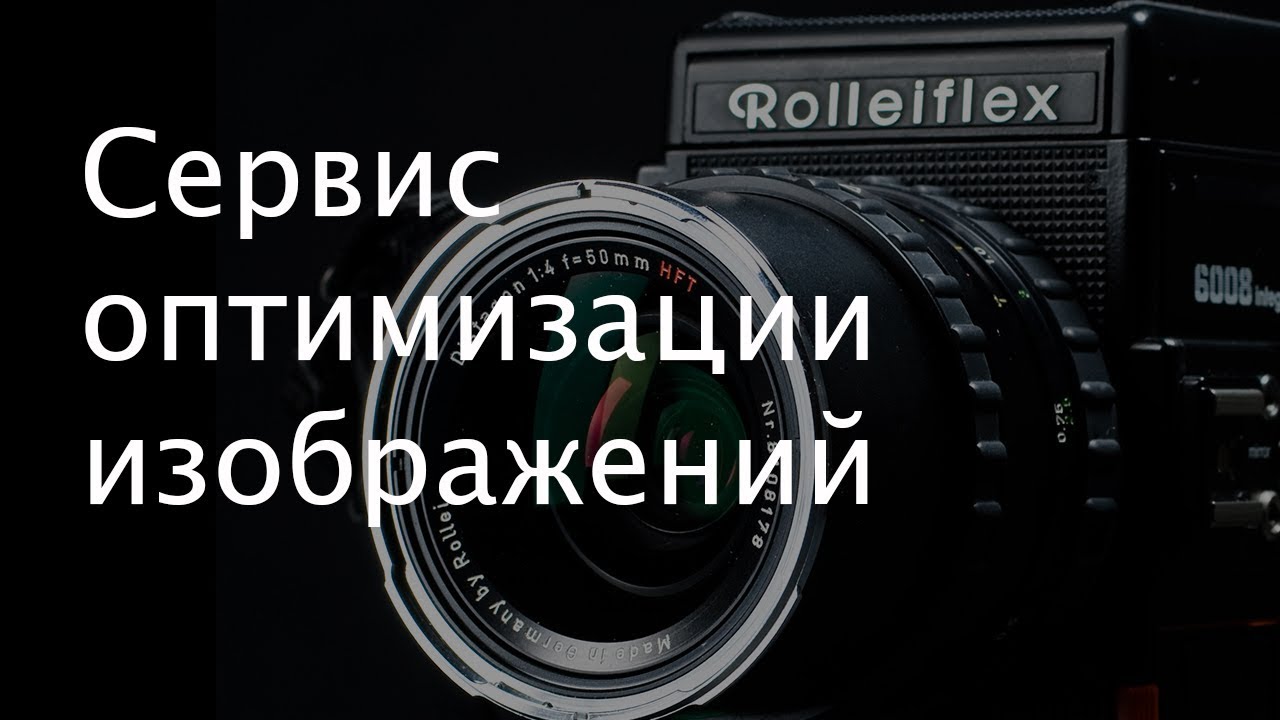 Fotorubka.ru - сервис оптимизации картинок