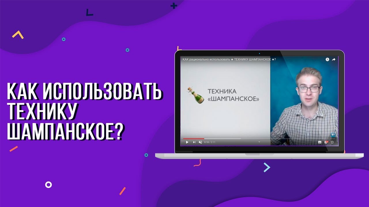 КАК рационально использовать  ТЕХНИКУ ШАМПАНСКОЕ ?