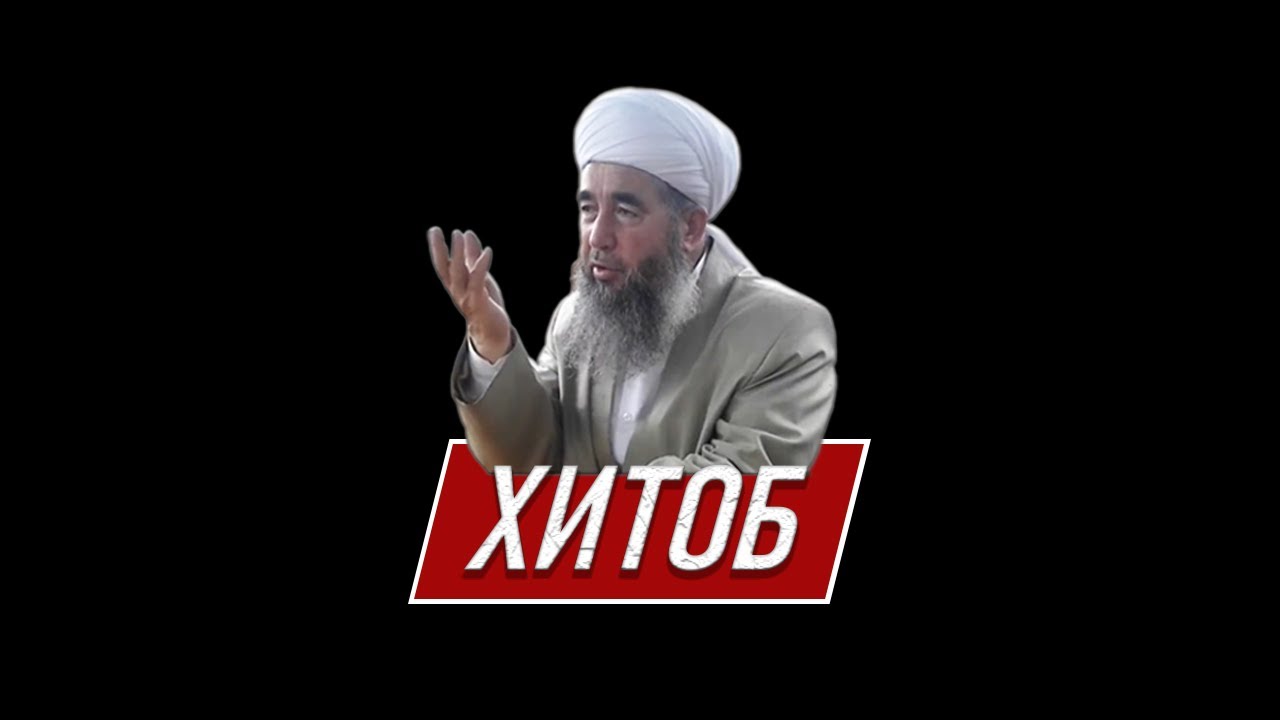 ХИТОБ БА ДУШМАНОНИ АЛЛОҲ  ХИЧОБИ МУСАЛМОН  ЭШОНИ НУРИДДИНЧОН  ОЗОДИ  ХУЛОСА ТВ  ТОЧИКИСТОН