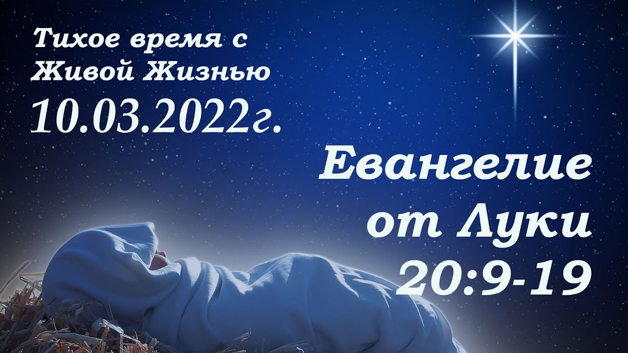 СЛОВО БОЖИЕ. Тихое время с ЖЖ. Луки 20:919 Камень который отвергли строители 10.03.2022