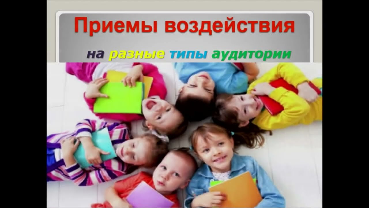 Обучающий видеоролик Мастерство сказителя. Типы аудитории и приемы воздействия на нее.