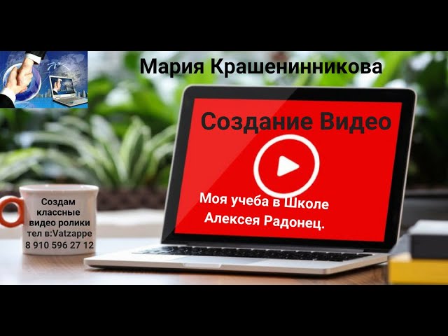 Видео рулит. Учеба в Школе Алексея Радонец.