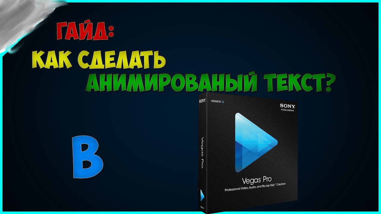 Как сделать анимацию в Sony Vegas Pro 13