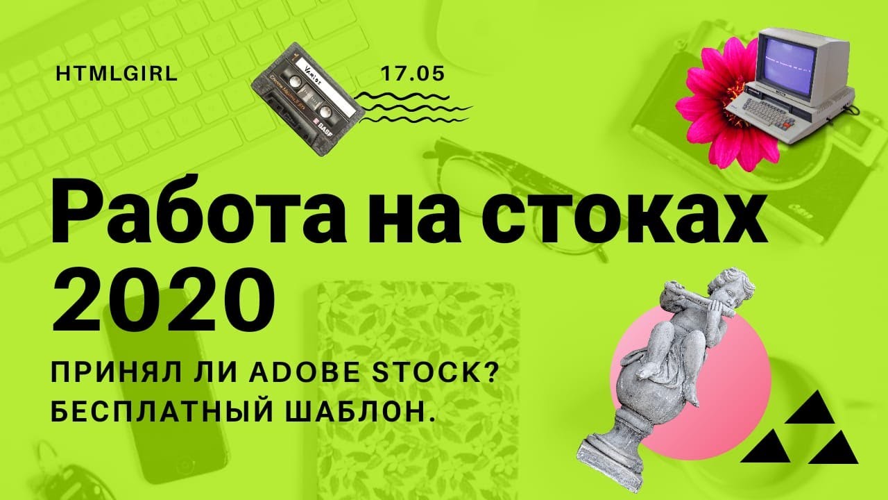 ДАРЮ ШАБЛОН! Работа на стоках 2020: ответ от Adobe. HTMLGIRL #4