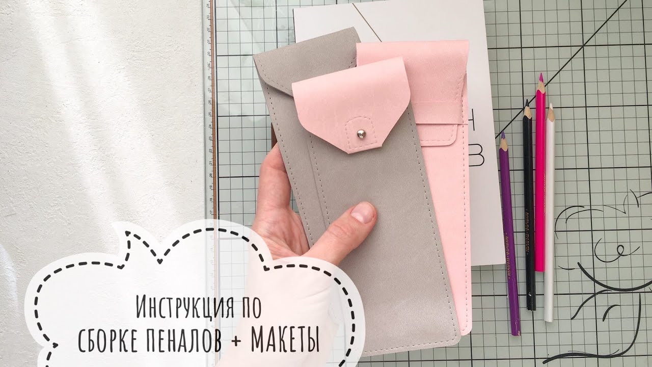 Мастер класс. Как сделать пеналы + МАКЕТЫ.