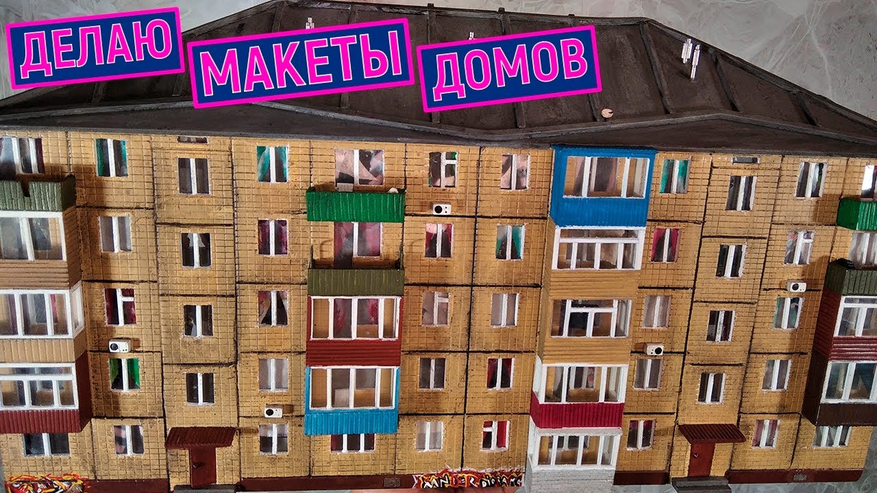 Макет панельная ХРУЩЕВКА. Как сделать макет панельной пятиэтажки с подсветкой