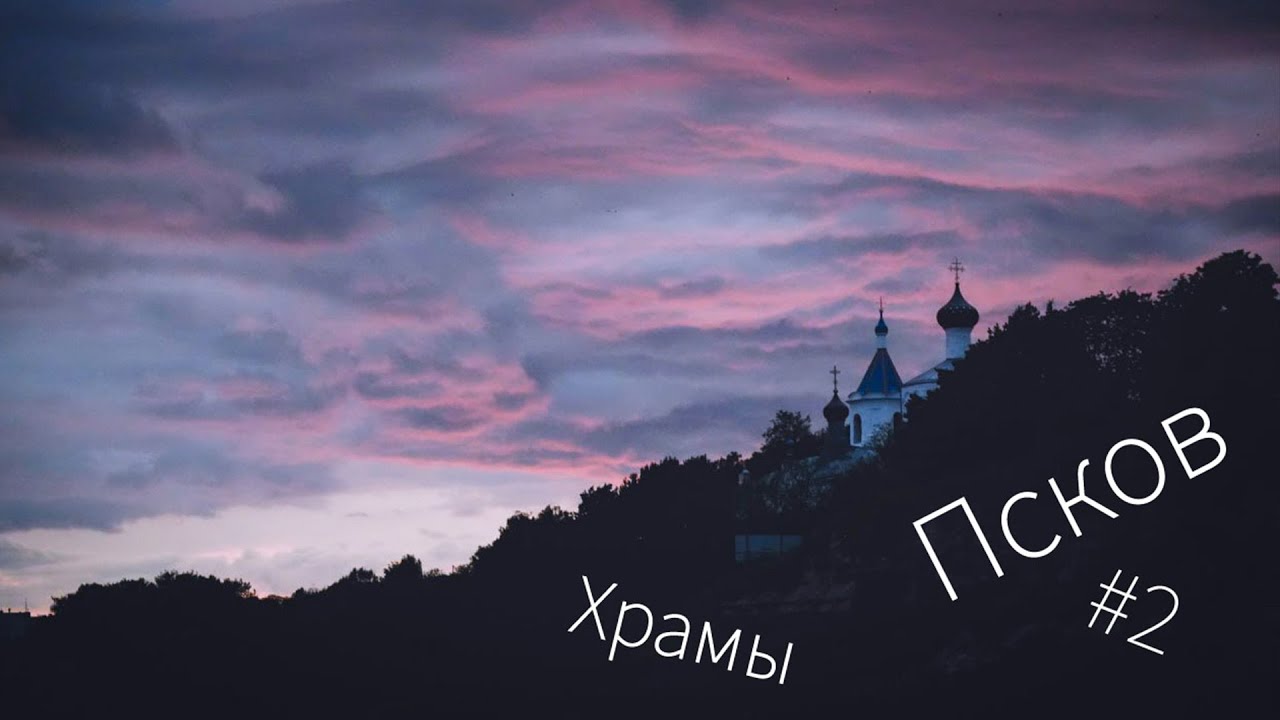 АНТУРАЖ храмов одного из самых древних городов Руси  Псков 2