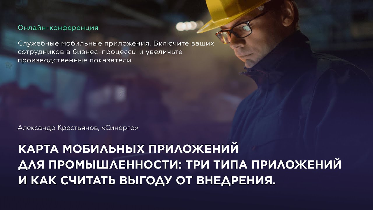 Три типа мобильных приложений для работников и как считать выгоду. Александр Крестьянов Синерго