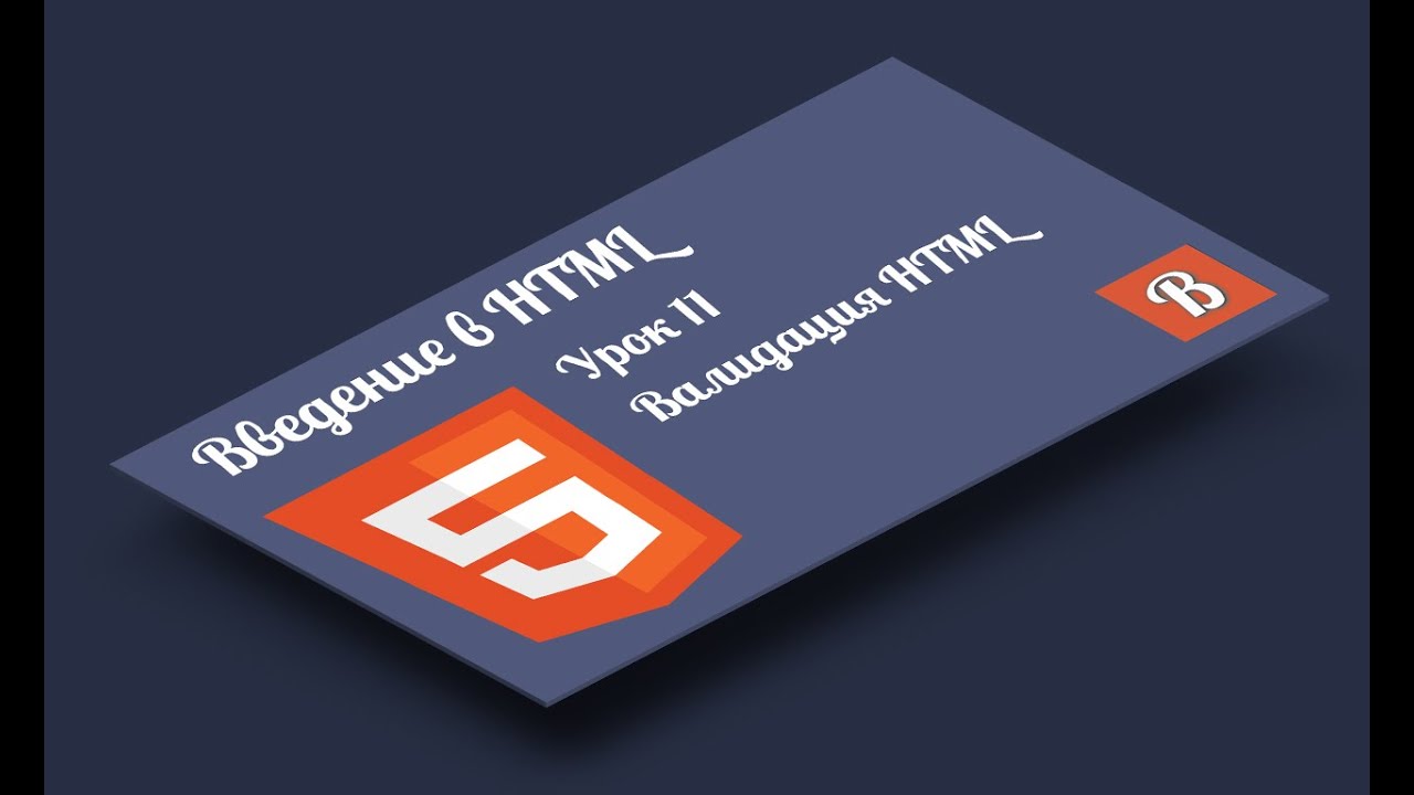 Введение в HTML. Урок 11 Валидация HTML разметки