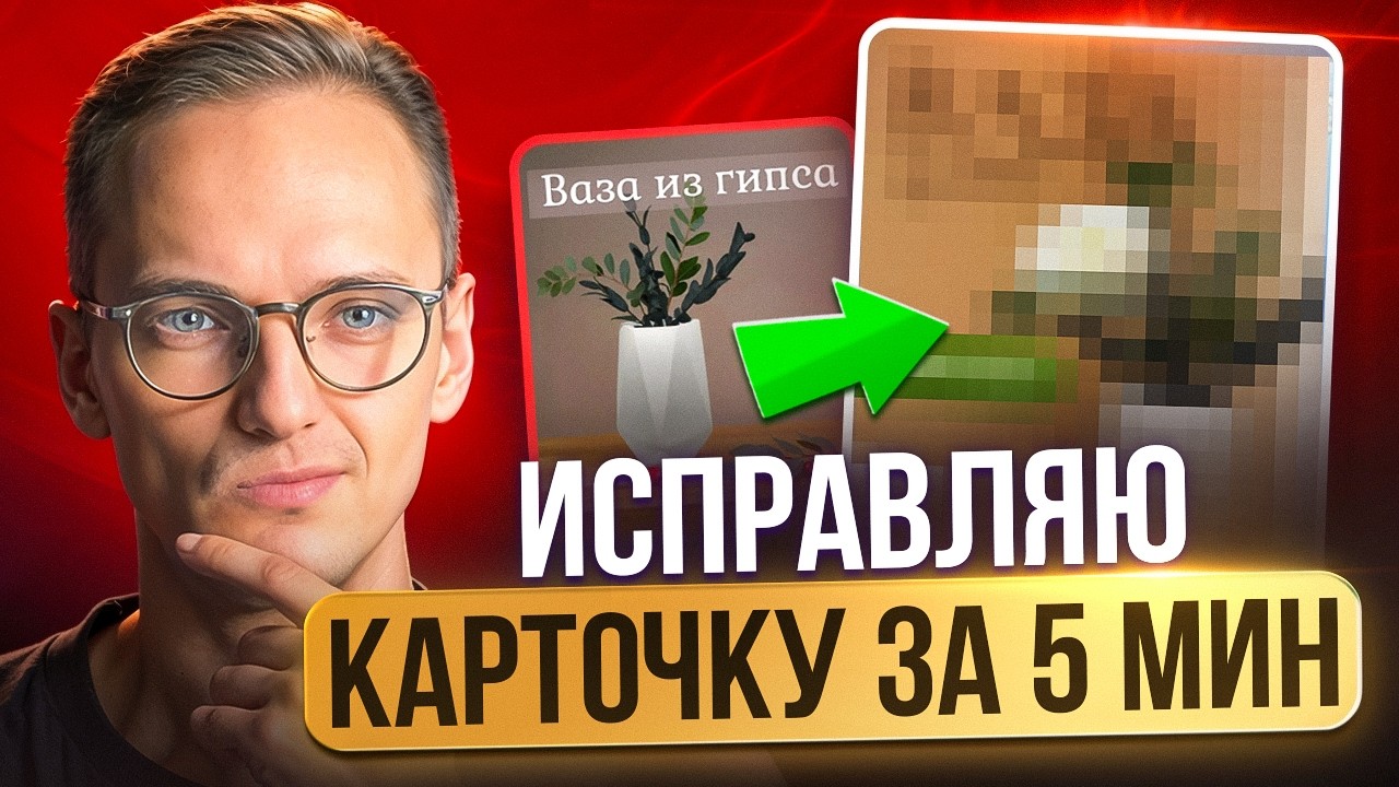 Исправляю ДИЗАЙН КАРТОЧКИ Товара на Ozon за 5 минут в нейросети 24Ai