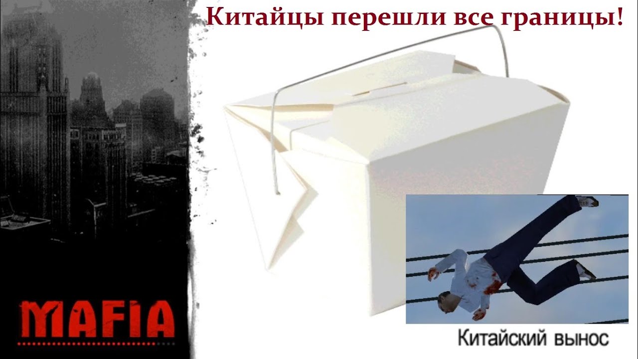 MAFIA История Поли - Китайская засада и выработка плана действий.