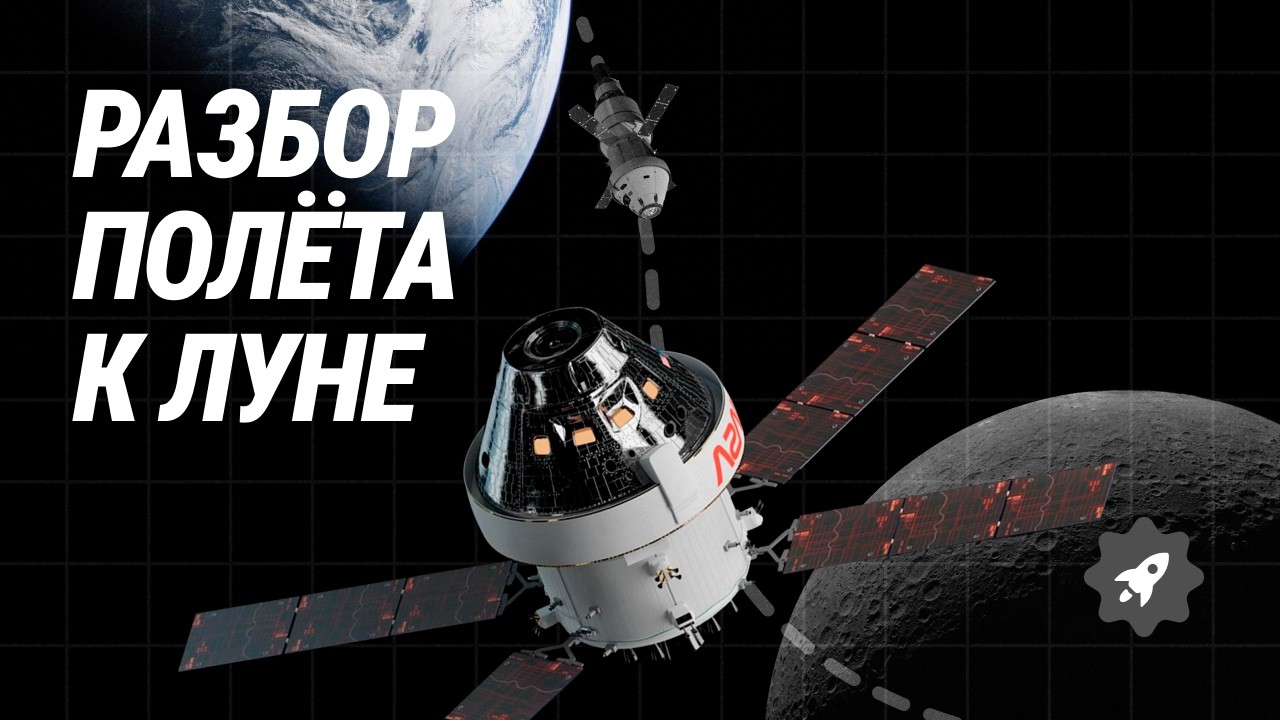 Детальный разбор Artemis II. От взлёта полёта к Луне и обратно
