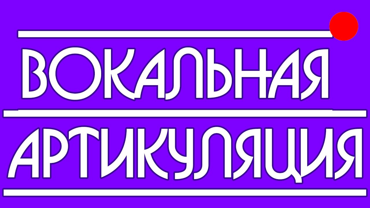 Вокальная артикуляция.