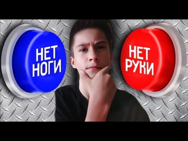Какую кнопку ты выберешь? Экстремальный сложный выбор
