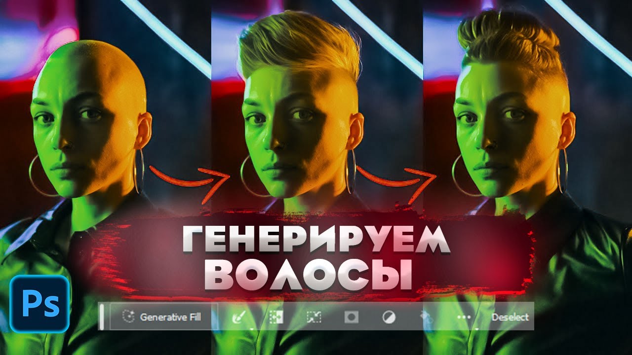 Меняем волосы в Фотошопе  Генеративная заливка