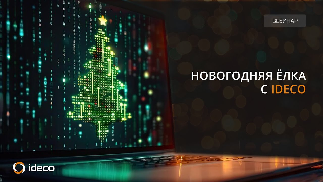 Новогодняя ёлка с Ideco