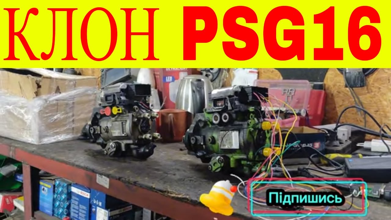 Клоную ТНВД PSG16 Opel