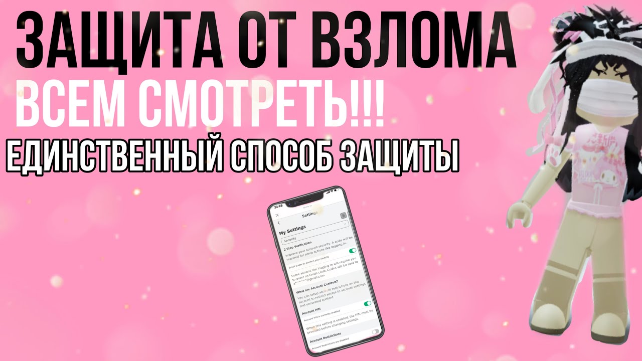 Как защитить свой аккаунт в Roblox от взлома kitty xx :3