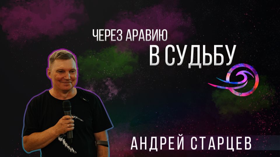 Через Аравию в судьбу - Андрей Старцев