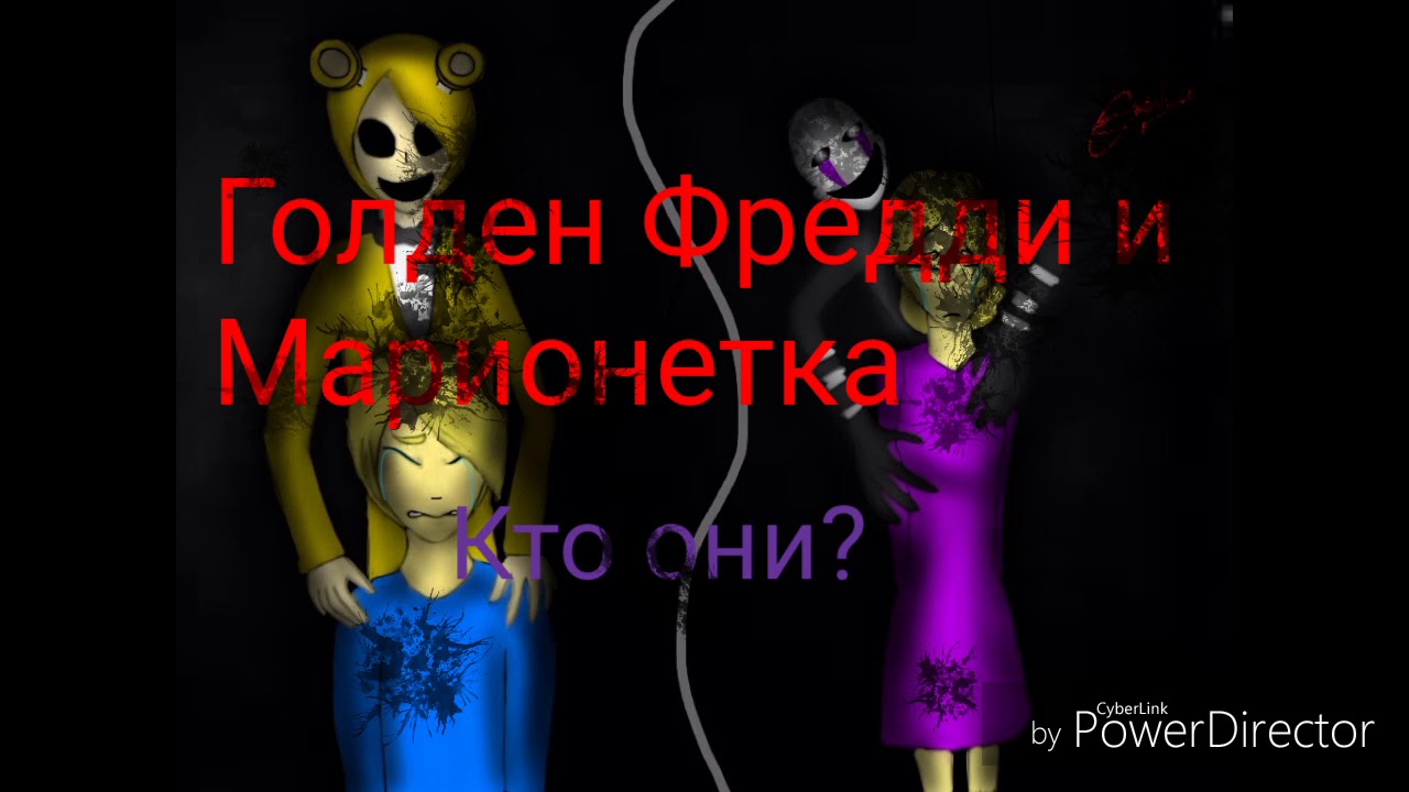 Кто такие Голден Фредди и Марионетка?